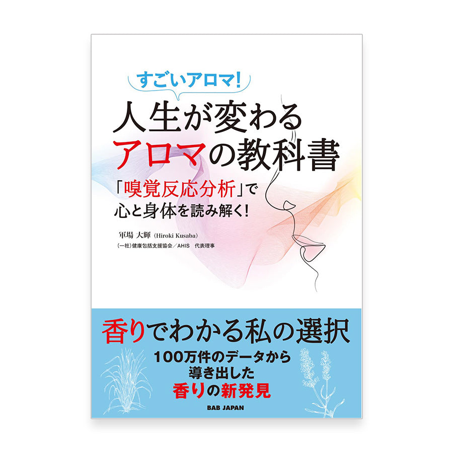 A life-changing aroma textbook ~Amazing aromas! Understanding the mind and body through "olfactory response analysis"!~