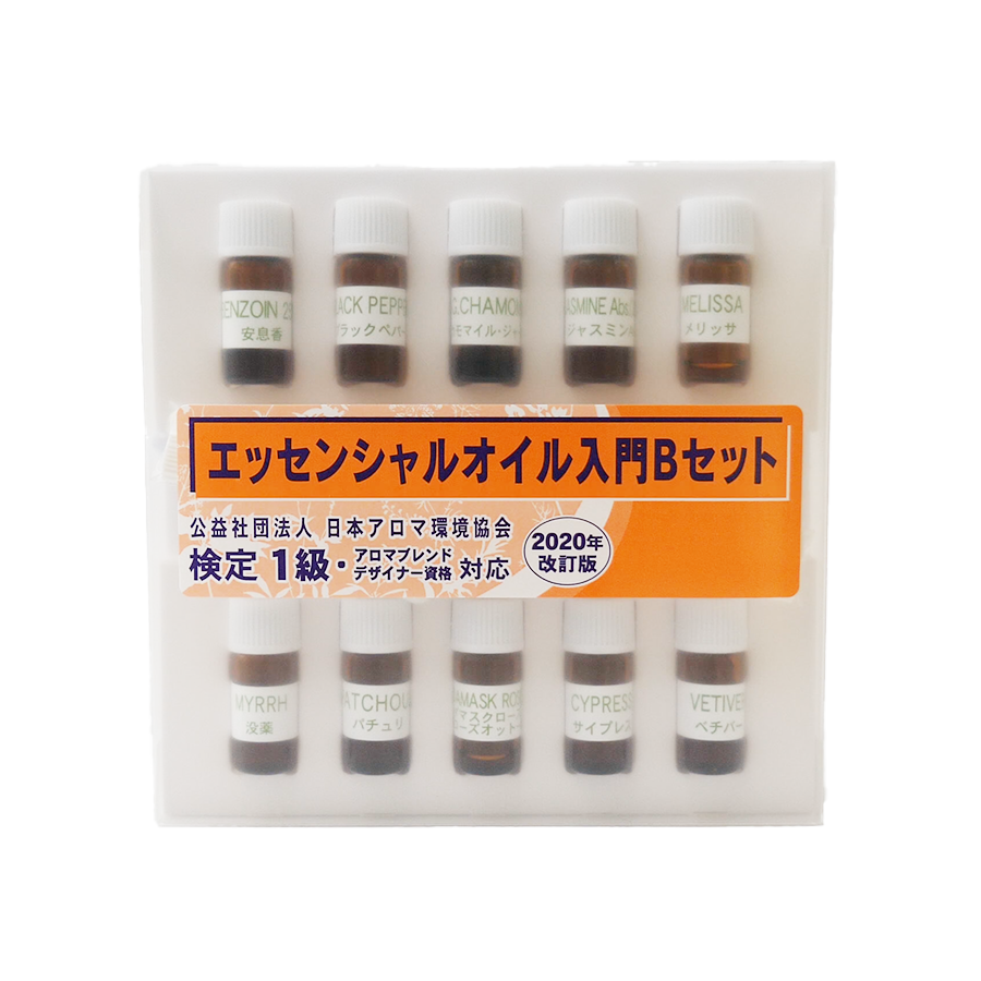 エッセンシャルオイル入門セットB・アロマテラピー検定1級(2020年改訂