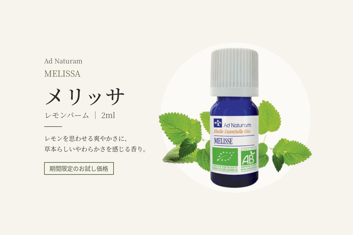 期間限定のお試し価格｜メリッサ（レモンバーム）2ml