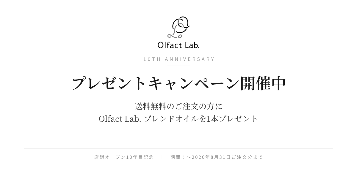 Olfact Lab. 10年目記念キャンペーンのお知らせ