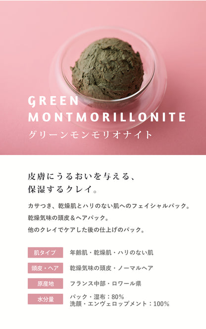 Green Montmorillonite グリーンモンモリオナイト 1kg