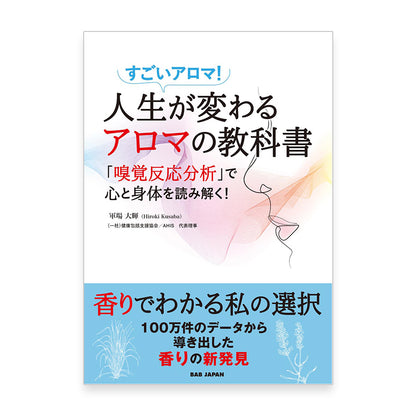 人生が変わるアロマの教科書　〜すごいアロマ！「嗅覚反応分析」で心と身体を読み解く！〜