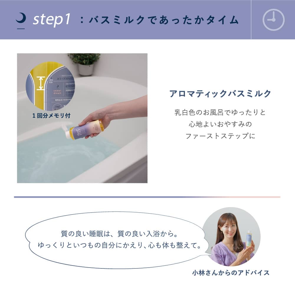 SLEEP STEP　アロマティックバスミルク　clear beauty - Olfact Lab.